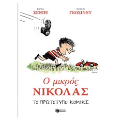 Ο ΜΙΚΡΟΣ ΝΙΚΟΛΑΣ 