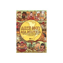 ΔΩΣΕ ΜΟΥ ΜΙΑ ΜΠΟΥΚΙΑ