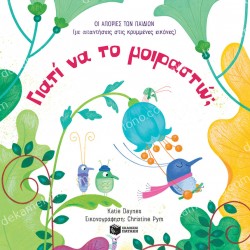 ΓΙΑΤΙ ΝΑ ΤΟ ΜΟΙΡΑΣΤΩ;ΟΙ ΑΠΟΡΙΕΣ ΤΩΝ ΠΑΙΔΙΩΝ (ΜΕ ΑΠΑΝΤΗΣΕΙΣ ΣΤΙΣ ΚΡΥΜΜΕΝΕΣ ΕΙΚΟΝΕΣ)