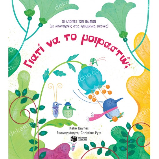 γιατι να το μοιραστω;οι αποριεσ των παιδιων (με απαντησεισ στισ κρυμμενεσ εικονεσ) 05.02.1450