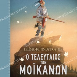 ΚΛΑΣΙΚΑ ΑΡΙΣΤΟΥΡΓΗΜΑΤΑ 19 : Ο ΤΕΛΕΥΤΑΙΟΣ ΤΩΝ ΜΟΪΚΑΝΩΝ