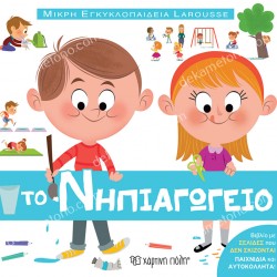 ΜΙΚΡΗ ΕΓΚΥΚΛΟΠΑΙΔΕΙΑ LAROUSSE : ΤΟ ΝΗΠΙΑΓΩΓΕΙΟ