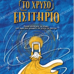 ΤΟ ΧΡΥΣΟ ΕΙΣΙΤΗΡΙΟ