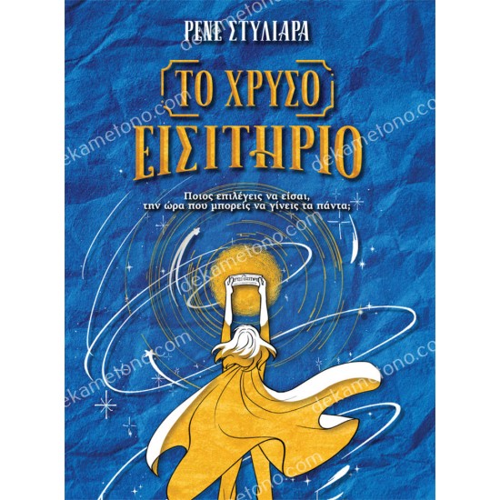 το χρυσο εισιτηριο 05.02.1484