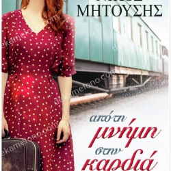 ΑΠΟ ΤΗ ΜΝΗΜΗ ΣΤΗΝ ΚΑΡΔΙΑ