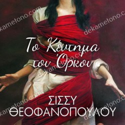 ΤΟ ΚΕΝΤΗΜΑ ΤΟΥ ΟΡΚΟΥ