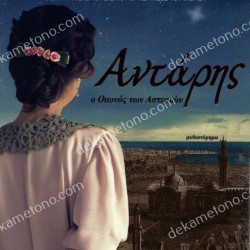 Ο ΟΙΩΝΟΣ ΤΩΝ ΑΣΤΕΡΙΩΝ