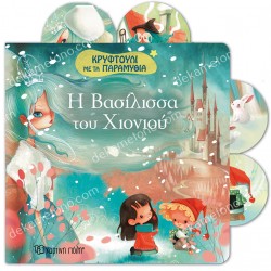 Η ΒΑΣΙΛΙΣΣΑ ΤΟΥ ΧΙΟΝΙΟΥ - ΚΡΥΦΤΟΥΛΙ ΜΕ ΤΑ ΠΑΡΑΜΥΘΙΑ