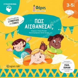 ΦΑΡΟΣ : ΠΩΣ ΑΙΣΘΑΝΕΣΑΙ