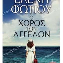 Ο ΧΟΡΟΣ ΤΩΝ ΑΓΓΕΛΩΝ 