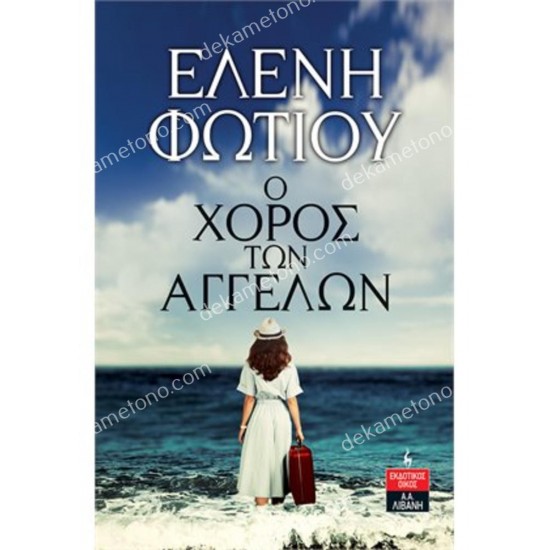 ο χοροσ των αγγελων 05.00.0211