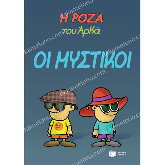 η ροζα του αρκα - οι μυστικοι 05.00.0202