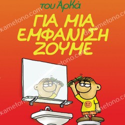 Η ΡΟΖΑ ΤΟΥ ΑΡΚΑ - ΓΙΑ ΜΙΑ ΕΜΦΑΝΙΣΗ ΖΟΥΜΕ