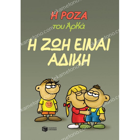 η ζωη ειναι αδικη 05.02.1573