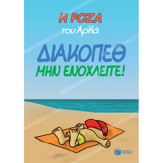 η ροζα του αρκα - διακοπεθ. μην ενοχλειτε! 05.00.0205