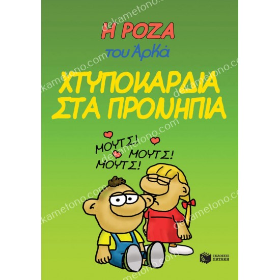 χτυποκαρδια στα προνηπια - η ροζα του αρκα 22 05.02.1458