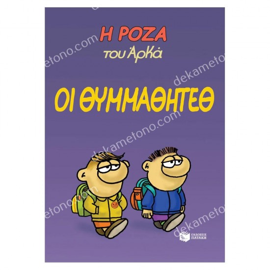 η ροζα του αρκα - οι θυμμαθητεθ 05.03.0181