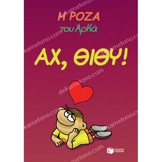 η ροζα του αρκα - αχ! θιθυ! 05.30.0223