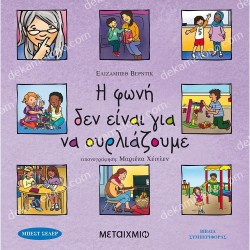 Η ΦΩΝΗ ΔΕΝ ΕΙΝΑΙ ΓΙΑ ΝΑ ΟΥΡΛΙΑΖΟΥΜΕ