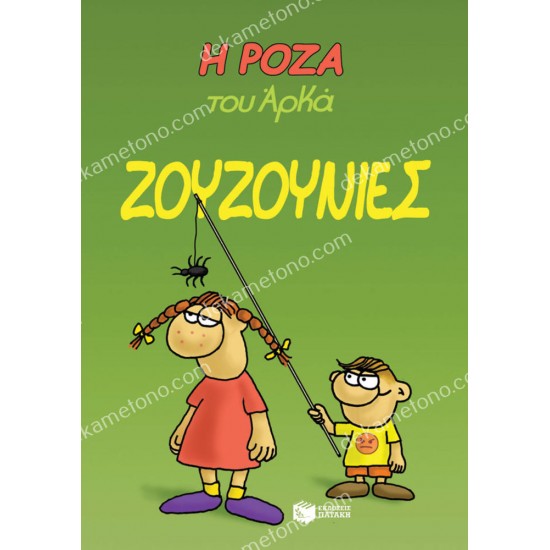 η ροζα του αρκα - ζουζουνιεσ 05.00.0203