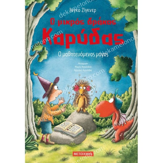 ο μικροσ δρακοσ καρυδασ 24 - ο μαθητευομενοσ μαγοσ 05.02.1431