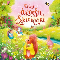 ΕΙΝΑΙ ΑΝΟΙΞΗ, ΣΚΙΟΥΡΑΚΙ