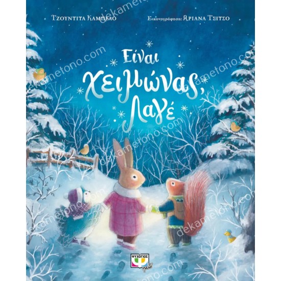 ειναι χειμωνασ, λαγε 05.02.1541