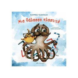 ΜΙΑ ΘΑΛΑΣΣΑ ΠΛΑΣΤΙΚΑ