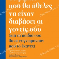 ΤΟ ΒΙΒΛΙΟ ΠΟΥ ΘΑ ΗΘΕΛΕΣ ΝΑ ΕΙΧΑΝ ΔΙΑΒΑΣΕΙ ΟΙ ΓΟΝΕΙΣ ΣΟΥ