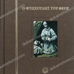 Ο ΦΤΩΧΟΥΛΗΣ ΤΟΥ ΘΕΟΥ