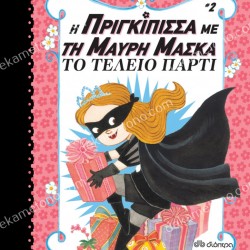 Η ΠΡΙΓΚΙΠΙΣΣΑ ΜΕ ΤΗ ΜΑΥΡΗ ΜΑΣΚΑ 2 ΤΟ ΤΕΛΕΙΟ ΠΑΡΤΥ