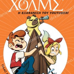 Η ΕΞΑΦΑΝΙΣΗ ΤΟΥ YOUTUBER! - Η ΛΕΣΧΗ ΜΥΣΤΗΡΙΟΥ ΣΕΡΓΟΥΦ ΧΟΛΜΣ 6