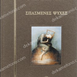 ΣΠΑΣΜΕΝΕΣ ΨΥΧΕΣ