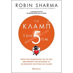 ΤΟ ΚΛΑΜΠ ΤΩΝ 5 Π.Μ.