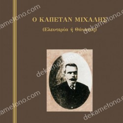 Ο ΚΑΠΕΤΑΝ ΜΙΧΑΛΗΣ
