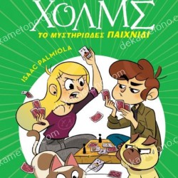 ΤΟ ΜΥΣΤΗΡΙΩΔΕΣ ΠΑΙΧΝΙΔΙ-ΛΕΣΧΗ ΜΥΣΤΗΡΙΟΥ ΣΕΡΓΟΥΦ ΧΟΛΜΣ 12