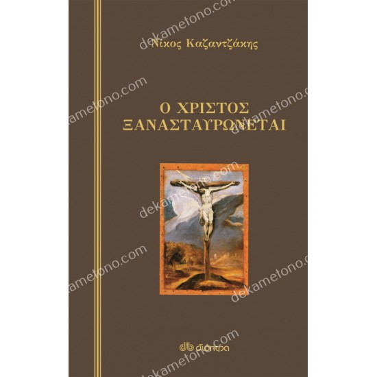 ο χριστός ξανασταυρώνεται (σκληρόδετο) 05.00.0103