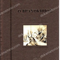 Ο ΒΡΑΧΟΚΗΠΟΣ