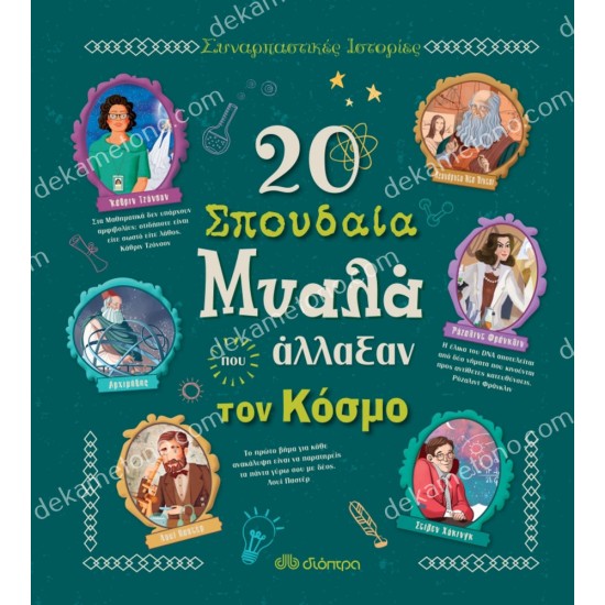 20 σπουδαια μυαλα που αλλαξαν τον κοσμο 05.02.0891