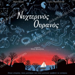 ΝΥΧΤΕΡΙΝΟΣ ΟΥΡΑΝΟΣ