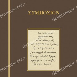 ΣΥΜΠΟΣΙΟΝ 