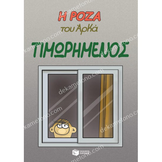 η ροζα του αρκα - τιμωρημενοσ 05.03.0115
