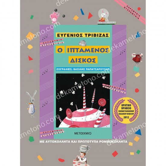 ο ιπταμενοσ δισκοσ 05.02.0099