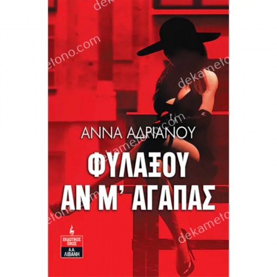 φυλαξου αν μ' αγαπασ 05.00.0388