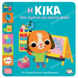 Η ΚΙΚΑ ΠΑΕΙ ΣΧΟΛΕΙΟ ΓΙΑ ΠΡΩΤΗ ΦΟΡΑ