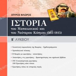 ΙΣΤΟΡΙΑ ΤΟΥ ΜΕΣΑΙΩΝΙΚΟΥ & ΤΟΥ ΝΕΟΤΕΡΟΥ ΚΟΣΜΟΥ (565-1815) ΓΕΝΙΚΗΣ ΠΑΙΔΕΙΑΣ