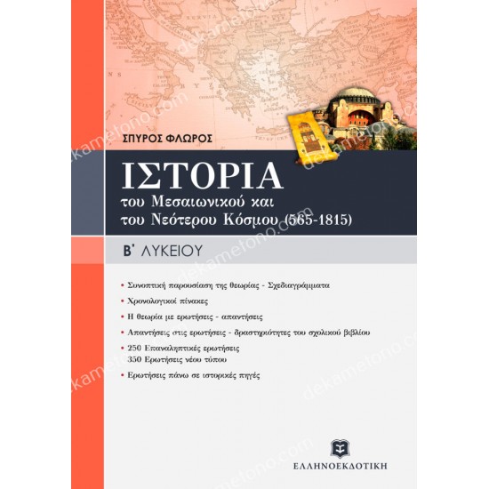 ιστορια του μεσαιωνικου & του νεοτερου κοσμου (565-1815) γενικησ παιδειασ 05.05.0318