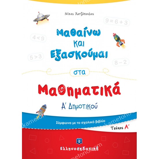 μαθαινω και εξασκουμαι στα μαθηματικα α' δημοτικου (πρωτο τευχοσ) 05.05.0288
