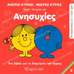 ΑΝΗΣΥΧΙΕΣ - ΑΝΑΚΑΛΥΠΤΩ ΤΟΝ ΕΑΥΤΟ ΜΟΥ 2 - ΜΙΚΡΟΙ ΚΥΡΙΟΙ ΜΙΚΡΕΣ ΚΥΡΙΕΣ