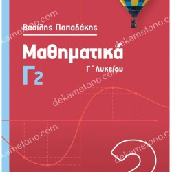 ΜΑΘΗΜΑΤΙΚΑ Γ2
